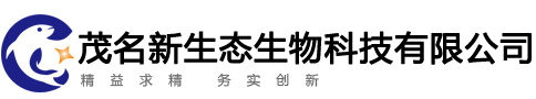 新生态生物-茂名滨海新区新生态生物科技有限公司